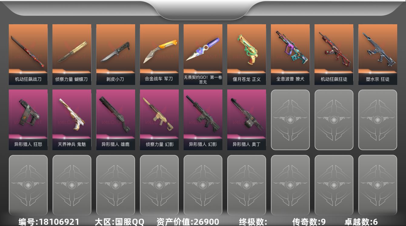 无畏契约账号QQ[18106921]9橙皮 6紫皮 54皮肤 28英雄 79卡面 500已用源晶 未定级段位 
【套