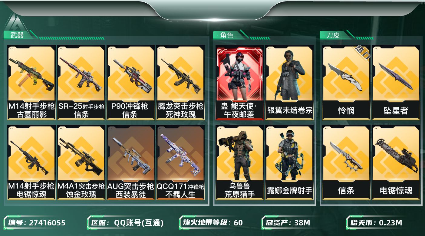 三角洲行动账号QQ[27416055]【终身售后 找回包赔】QQ包人脸，【总资产】：38M，【烽火段位】：无段位，【全