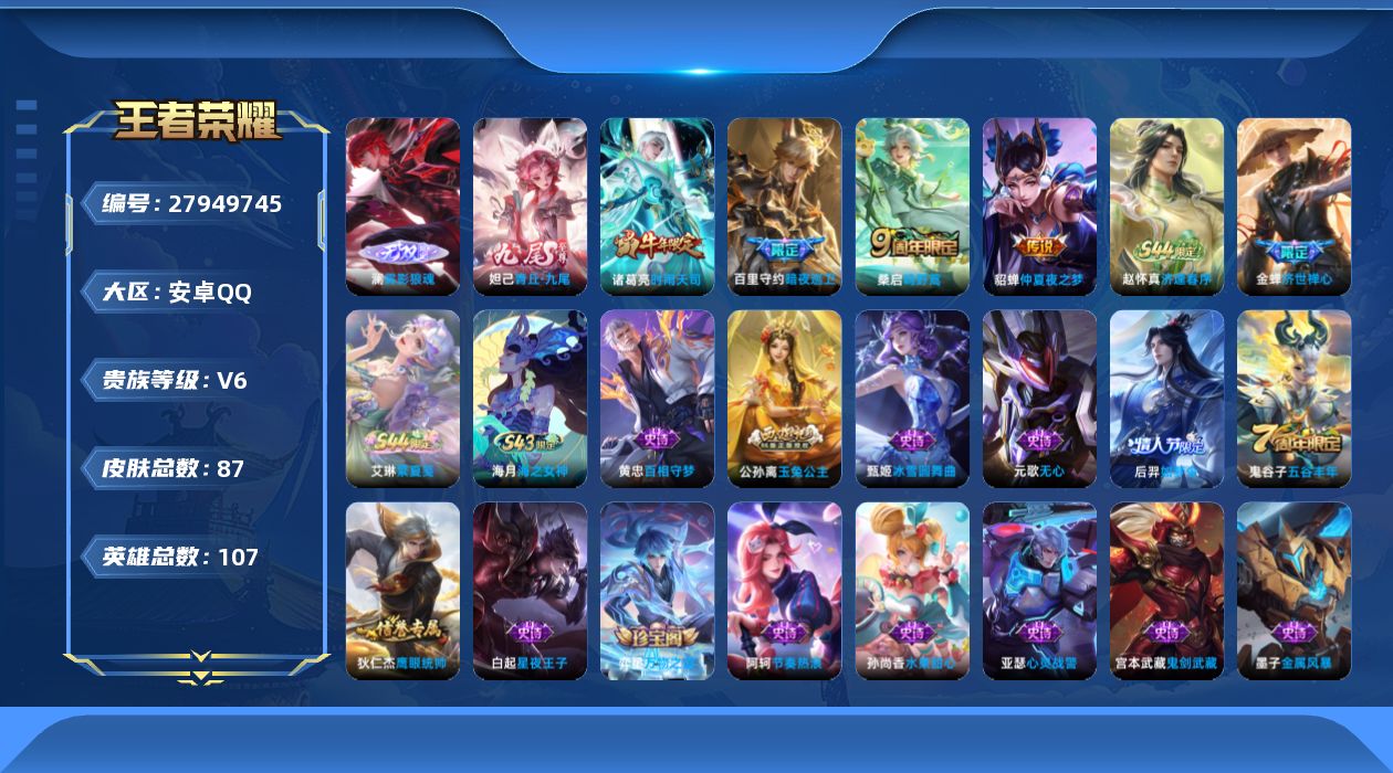 王者荣耀账号安卓QQ[27949745]【21314】贵族等级6/传说皮肤数量4/史诗皮肤数量22/皮肤数量87/英雄数量106/段位至尊星耀/雾影狼魂/青丘·九尾/大禹全皮/空空儿全皮/阴阳师/皇家上将/无心/魔术师/