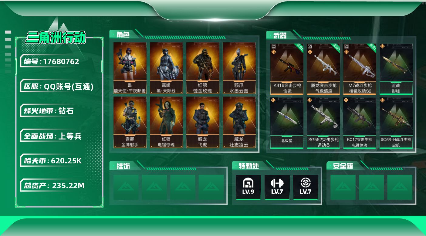 三角洲行动账号QQABC9709/QQ区/【总资产：268.43M+哈夫币：805W+近战武器-影锋+近战武器-北极星