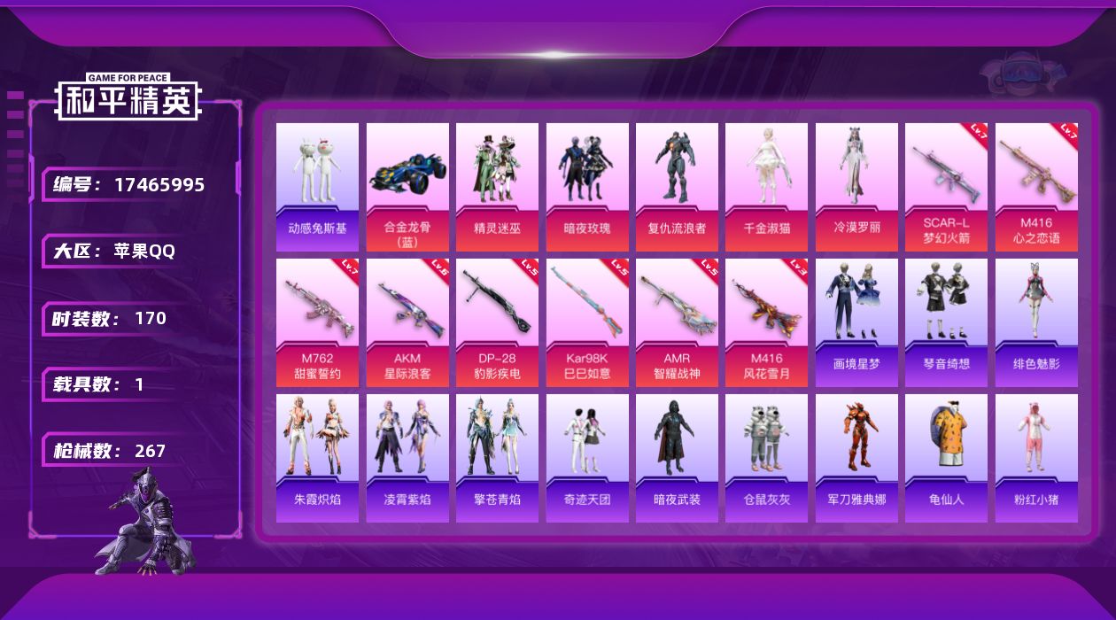 和平精英账号苹果QQ[17465995]【特价出售/店主推荐】
苹果 手Q-5粉装-10特效枪-1载具-5粉色飞行器-87357热力值-16王牌印记-170套装-267枪皮
【热门品类】：角色-军刀雅典娜，套装-动感兔斯