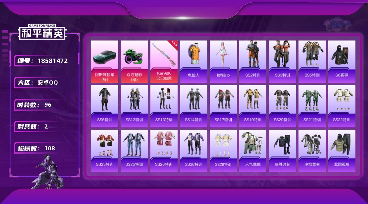 和平精英账号安卓QQ[18581472]实名: 可修改 时装数: 413 载具数: 2 枪械数: 108 战备数: 84