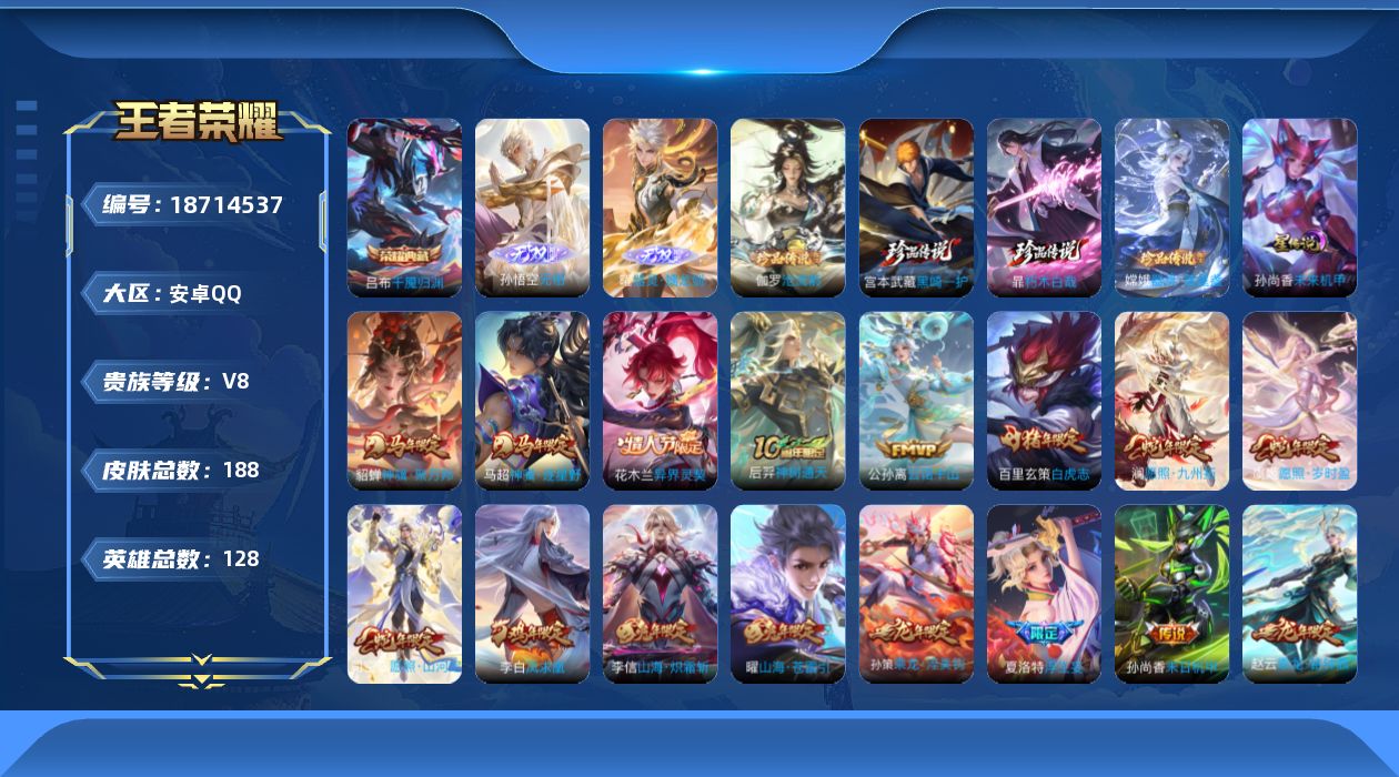 王者荣耀账号安卓QQ128英雄-188皮肤--V8-1典藏2无双4珍品传说24传说 1星传说 未来机甲【全皮英雄】 司空