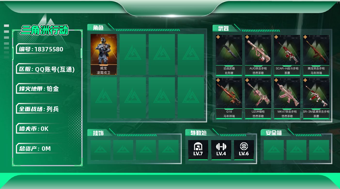 三角洲行动账号QQ[18375580]总资产:57M 1干员外观 1近战传说 20传说枪械 哈夫币:7.573K  不