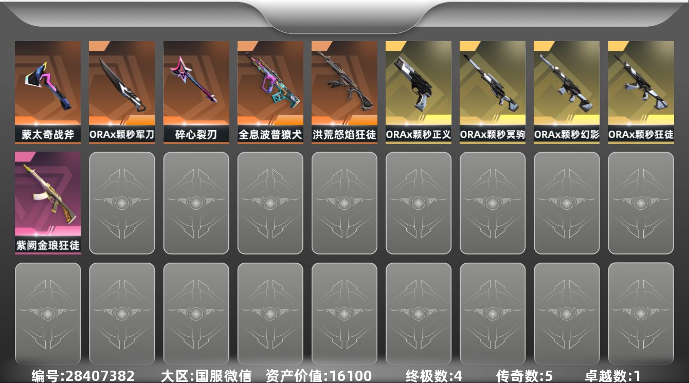 []5橙皮 4金皮 1紫皮 38皮肤 18英雄 51卡面 450已用源晶 铂金段位 可二次 可修改实名 有社交场景限制 
【套装】ORAx颗秒
【近战武器皮肤】盖亚之怒-盖亚的复仇,碎心裂刃,ORAx颗秒 军刀
【佩枪皮肤】正义-ORAx颗秒,超集系统 标配,风暴之子 正义,蒙太奇 