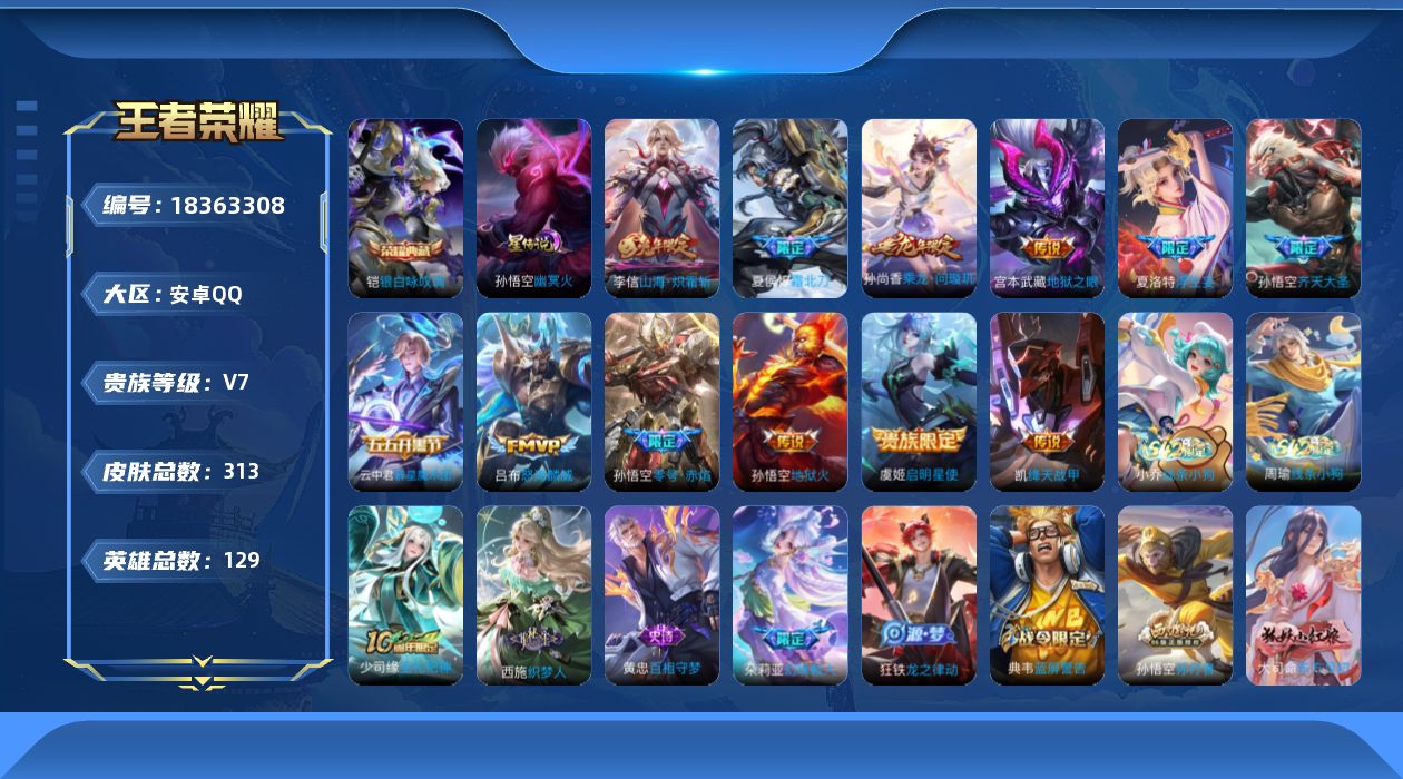 王者荣耀账号安卓QQ[18363308]安卓Q-V7-永恒钻石V段位-129英雄-313皮肤-1典藏皮肤-12传说-92史诗
【英雄全皮】：孙权全皮，夏洛特全皮
【荣耀典藏】：铠银白咏叹调
【传说皮肤】：夏侯惇霜北刀，云