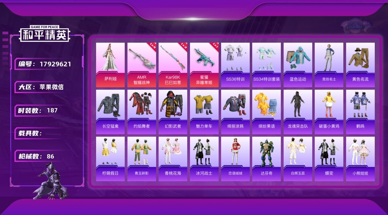 和平精英账号苹果微信[17929621]1粉装 3特效枪 5印记 可二次 可修改实名 
【热门装扮】萨利娅
【稀有枪皮】