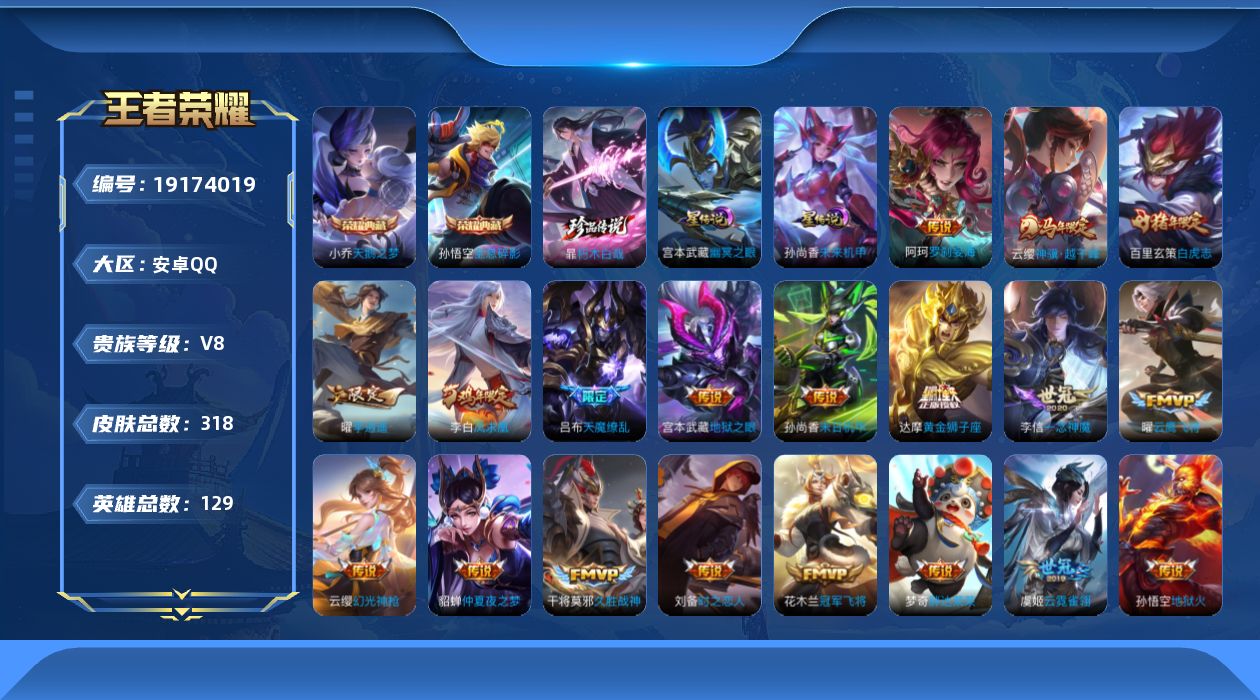 王者荣耀账号安卓QQ129英雄-318皮肤--V8-2典藏1珍品传说20传说 打野34段 2星传说 幽冥之眼 未来机甲【