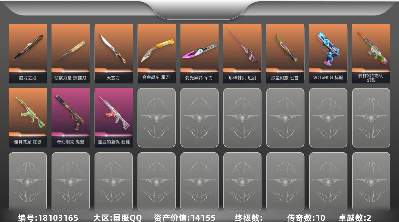 无畏契约账号QQ[18103165]10橙皮 2紫皮 70皮肤 28英雄 158卡面 680已用源晶 铂金段位 
【