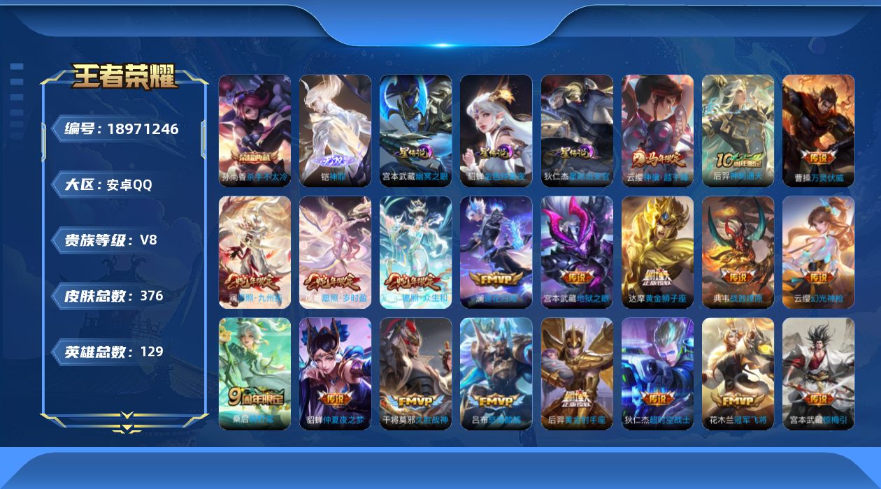 王者荣耀账号安卓QQ129英雄-376皮肤--V8-1典藏1无双22传说 3星传说幽冥之眼 星际治安官 金色仲夏夜 【全