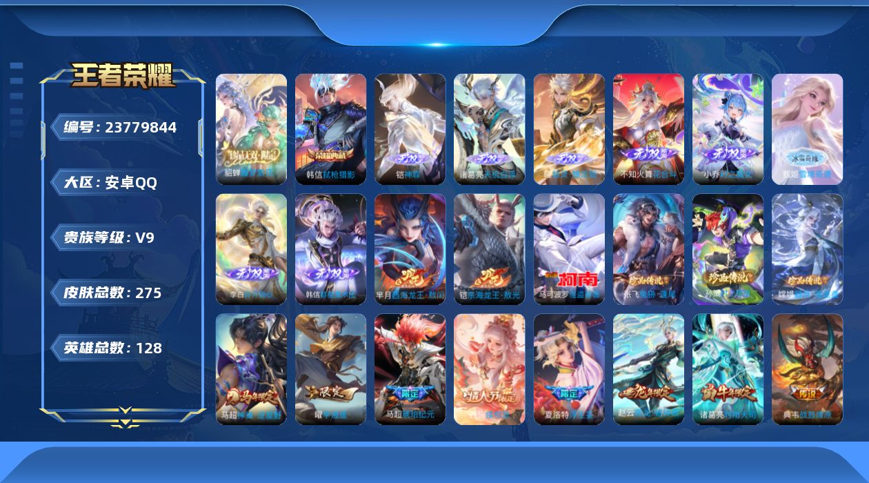 王者荣耀账号安卓QQ贵族9 荣耀典藏1 珍品无双1 无双8 珍品传说6 传说皮肤37 史诗皮肤77 皮肤数量275 皮肤价值:223192 英雄128 至尊星耀II 总场次9732