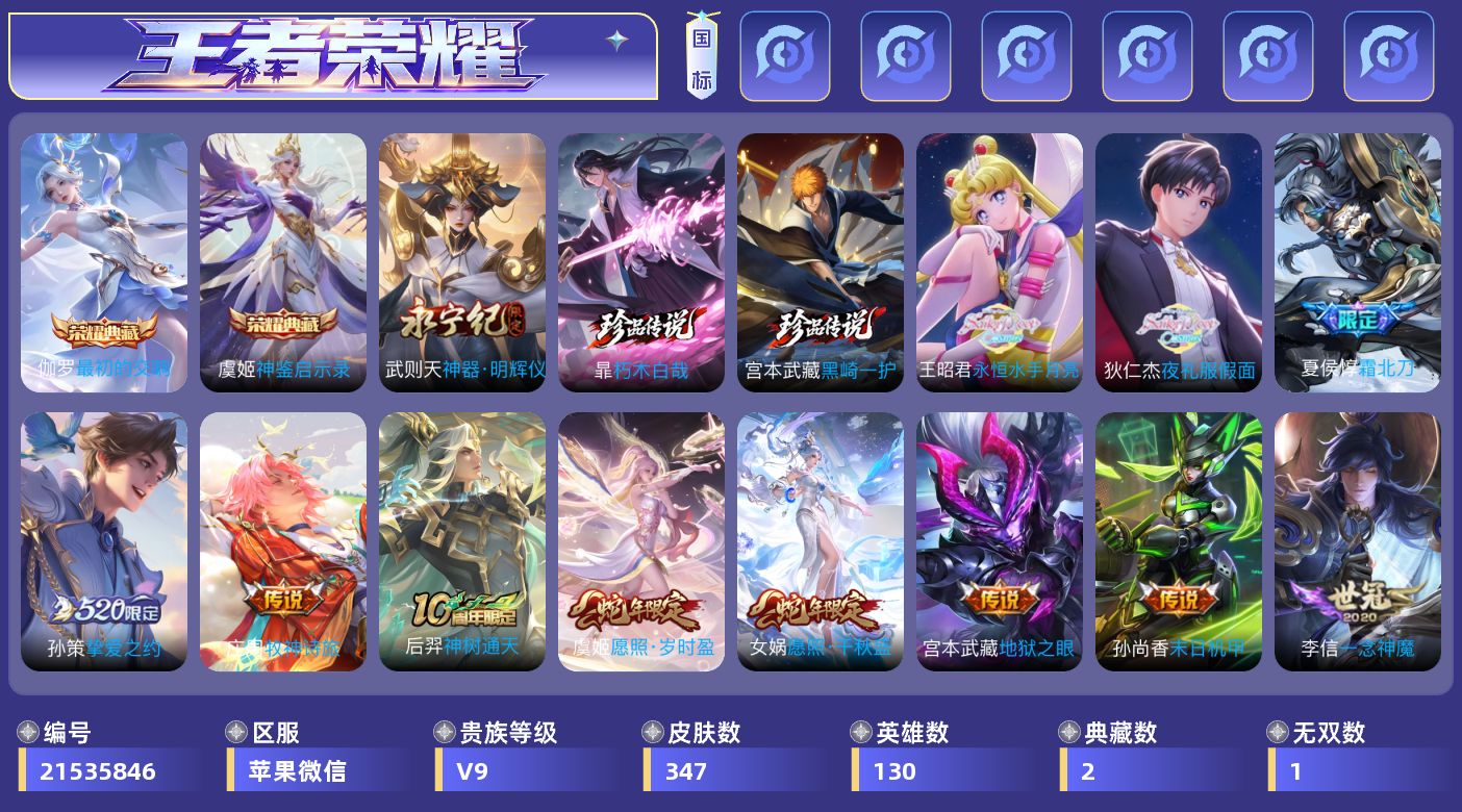 王者荣耀账号苹果VX[21535846]"XY813可二次苹果WX-V9-最强王者段位-130英雄-347皮肤-2典藏皮肤-1典藏英雄-1无双-2珍品传说-22传说-90史诗
【英雄全皮·1】：影全皮
【荣耀典藏·3】：