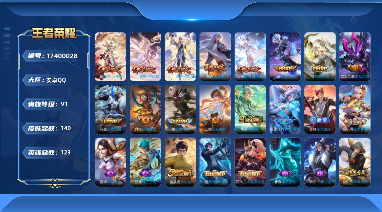 王者荣耀账号安卓QQ[17400028]安卓Q-140皮肤-13传说-26史诗
【传说皮肤】：司空震愿照山河定，女娲愿照千秋盛，澜愿照九州拓，虞姬愿照岁时盈，云缨幻光神枪，桑启鸣野蒿，典韦战鼓燎原，澜逐花归海，马超无双飞