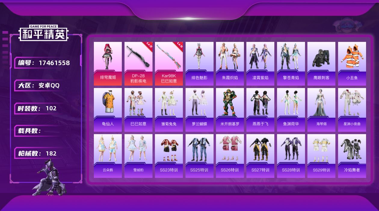 和平精英账号安卓QQ[17461558]安卓 手Q-1粉装-5特效枪-0载具-1粉色飞行器-41255热力值-3王牌印记-102套装-182枪皮【热门品类】：套装-小丑鱼，套装-龟仙人【粉色套装】：角色-绯穹魔姬【粉色枪