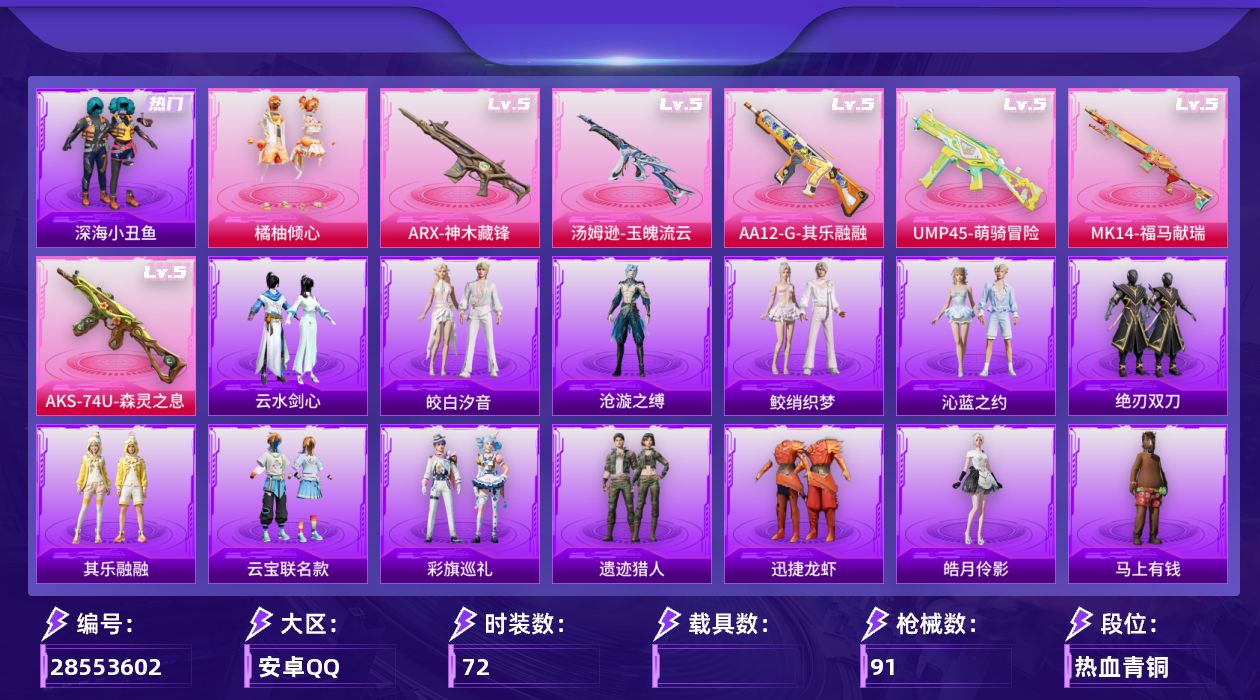 [28553602]【FK8364】72套装/枪械6/装备116/战备71/王牌印记6/热力值25643/深海小丑鱼背包(2级)/深海小丑鱼头盔(3级)/深海小丑鱼头盔(2级)/深海小丑鱼头盔(1级)/深海小丑鱼/暗影哥特/五级ARX神木藏锋/五级UMP45萌骑冒险/五级汤姆逊玉魄流云/五级AKS74U森灵之息/五级MK14福马献瑞/五级AA12G其乐融融/白勺歌姬降落伞/荧海星豚降落伞/极意拳锋降落伞/炫彩糖果降落伞/夜鸢箴言降落伞/ARX神木藏锋/UMP45萌骑冒险/汤姆逊玉魄流云/AKS74U森灵之息/MK14福马献瑞/AA12G其乐融融/夏日倾情/完美偶像/幻世战舞者/幻影武者/旭日情侣/海岛探路者/特训学院/猎鹰/王牌教练/疯狂小兔子/白色伏地魔/破蛋小黄鸡/竞技名士/红色运动/耀粉歌者/蓝彩潮人/蓝色运动/酒红色名流/长空猛禽/阳光火鸡/雪鹰学院/黄色运动/黑色伏地魔/鹰眼刺客/冰冻风暴/漫步者/俏皮奶喵/橘柚倾心/炫彩糖果飞行器/镜光幻境飞行翼/繁龙极客飞行器/极意拳锋飞行器/AUG冰晶雪宝/AKM龙的传人/SCARL夜灯/M416蓝色火焰/GROZA影袭/AUG甜蜜菠萝/AUG耀粉歌者/M762登顶巅峰/ACE32画境星梦/UZI影袭/UZI炫彩节奏/汤姆逊天降萌叽/汤姆逊像素花束/MP5K画境星梦/M24影袭/SKS炫彩节奏/M1加兰德画境星梦/S686生命誓言/S1897荧海星豚/S12K夜灯/AA12G画境星梦/MG3幻世战舞者/蝎式手枪六号稻草人/突击盾牌绝对恒星/平底锅画境星梦/雪国风尚/炫彩糖果/马上有钱/迅捷龙虾/遗迹猎人/云宝联名款/其乐融融/彩旗巡礼/恋语绒绒/绝刃双刀/荒原烈焰/沧漩之缚/云水剑心/都市丽猫/蜜露汐语/画境星梦/琴音绮想/雨过天青/红釉青花/皓月伶影/鲛绡织梦/皎白汐音/沁蓝之约