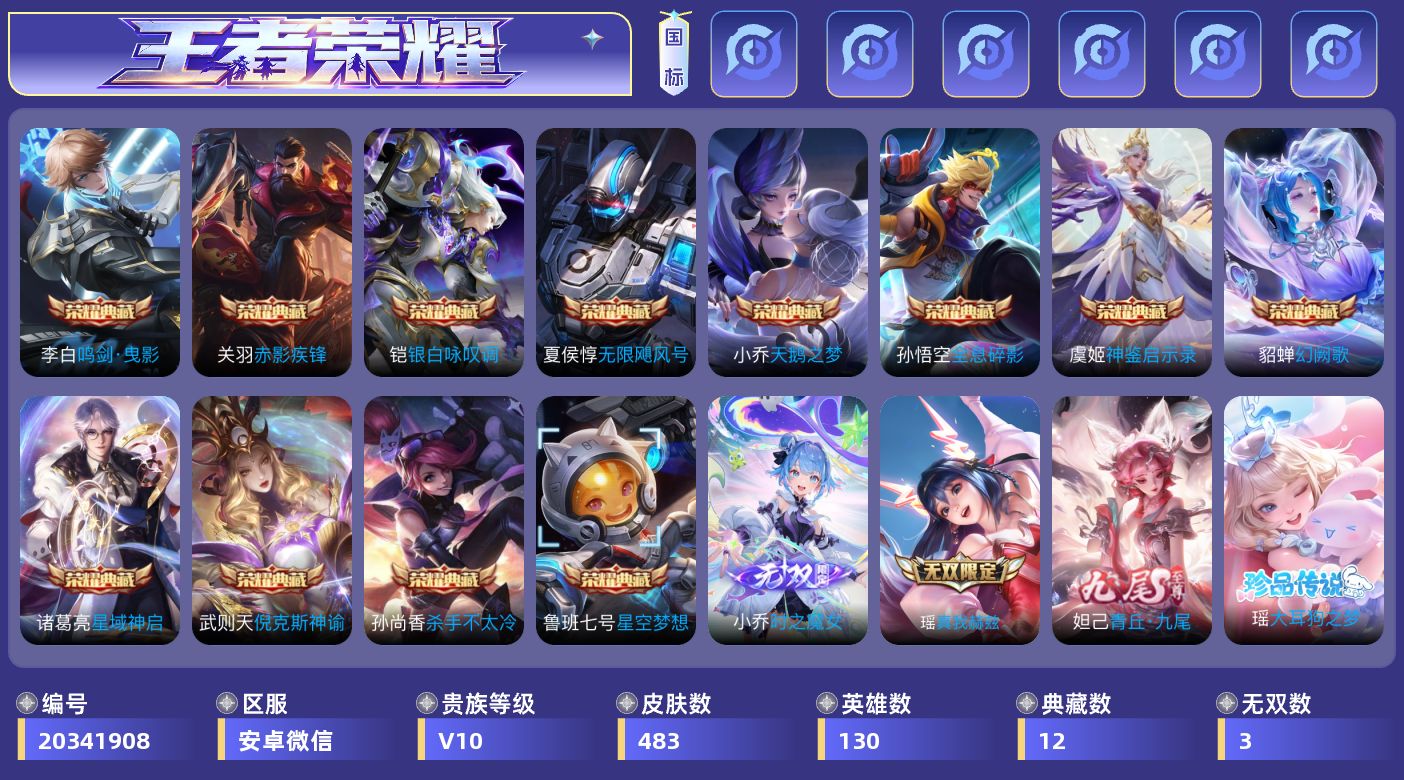 王者荣耀账号安卓VX[20341908]"安卓V-V10-483皮肤13典藏3无双4珍品传说40传说 典藏 神鉴启示录 武则天 倪克斯神谕 无限飓风号 全息碎影 星空梦想 天鹅之梦 杀手不太冷 鸣剑曳影 星域神启 赤影疾
