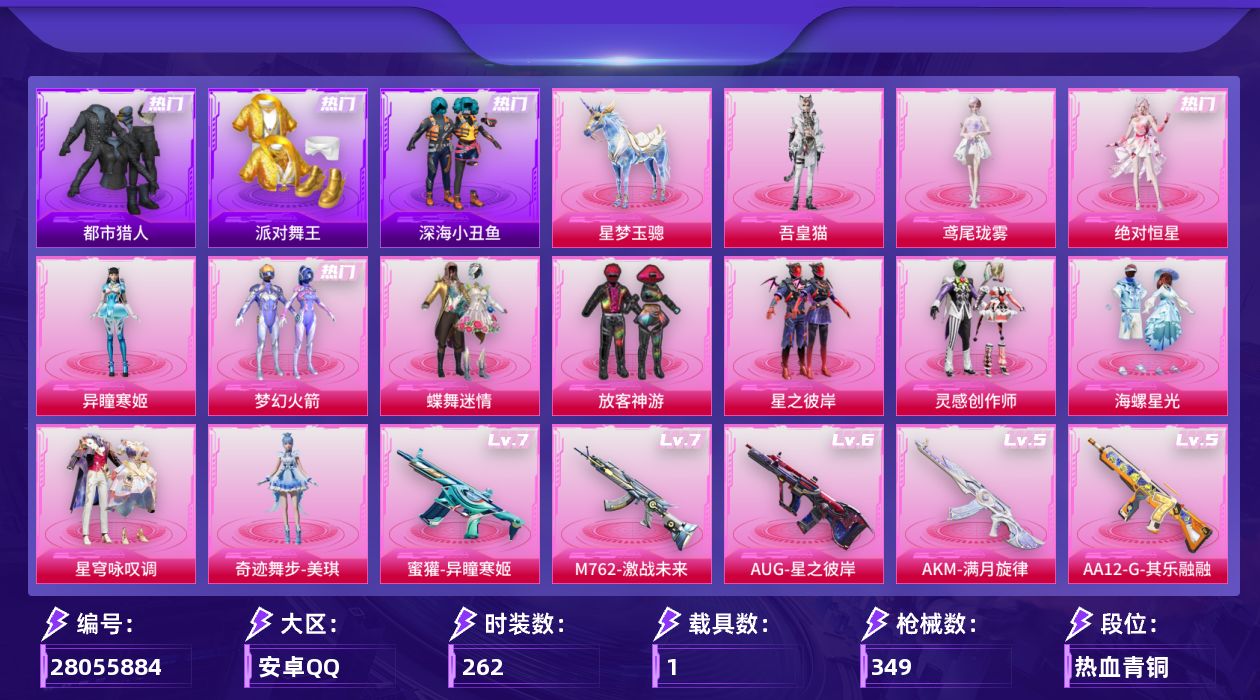 和平精英账号安卓QQ[28055884]【特价出售/店主推荐】安卓手Q-历史最高段位：绝世王牌23星-12粉装-17特效枪-1载具-10粉色飞行器-107124热力值-20王牌印记-262套装-349枪皮
【热门品类】：