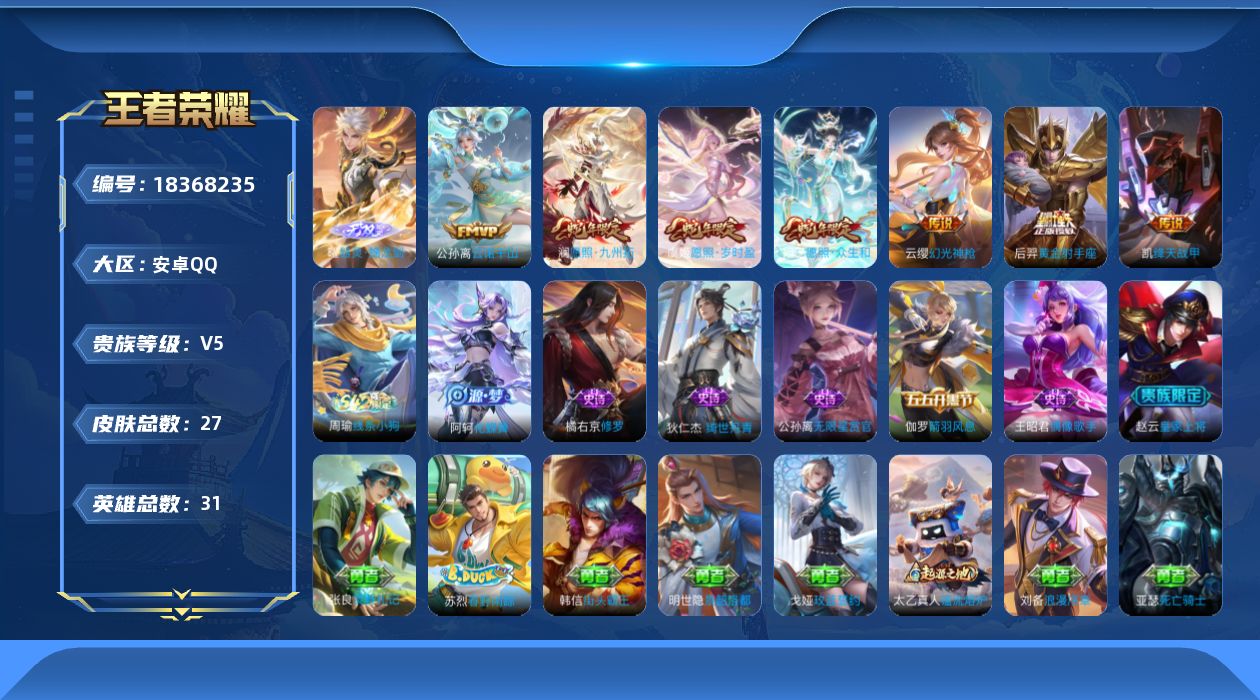 王者荣耀账号安卓QQ31英雄-27皮肤-v5/至尊星耀/31英雄/1无双/7传说/8史诗/3稀有英雄
【1 无双皮肤】器