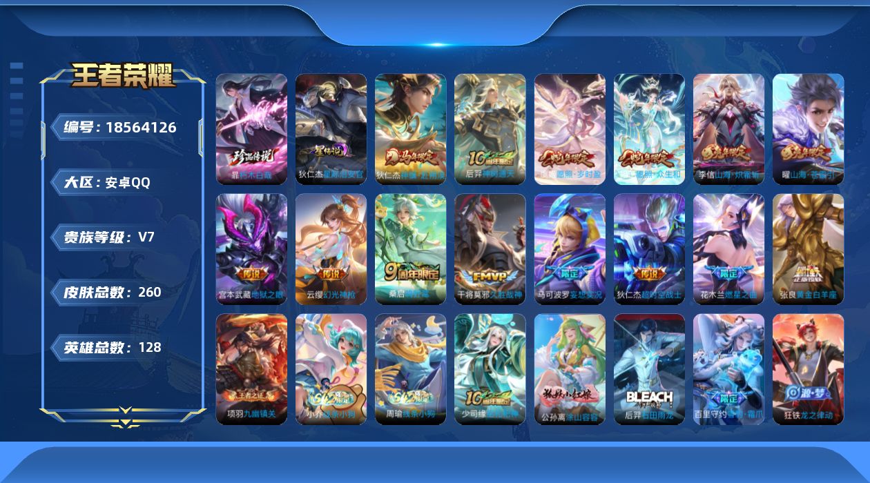 王者荣耀账号安卓QQ128英雄-260皮肤--V7-1珍品传说14传说 1星传说 星际治安官【珍品传说】 朽木白哉 【传