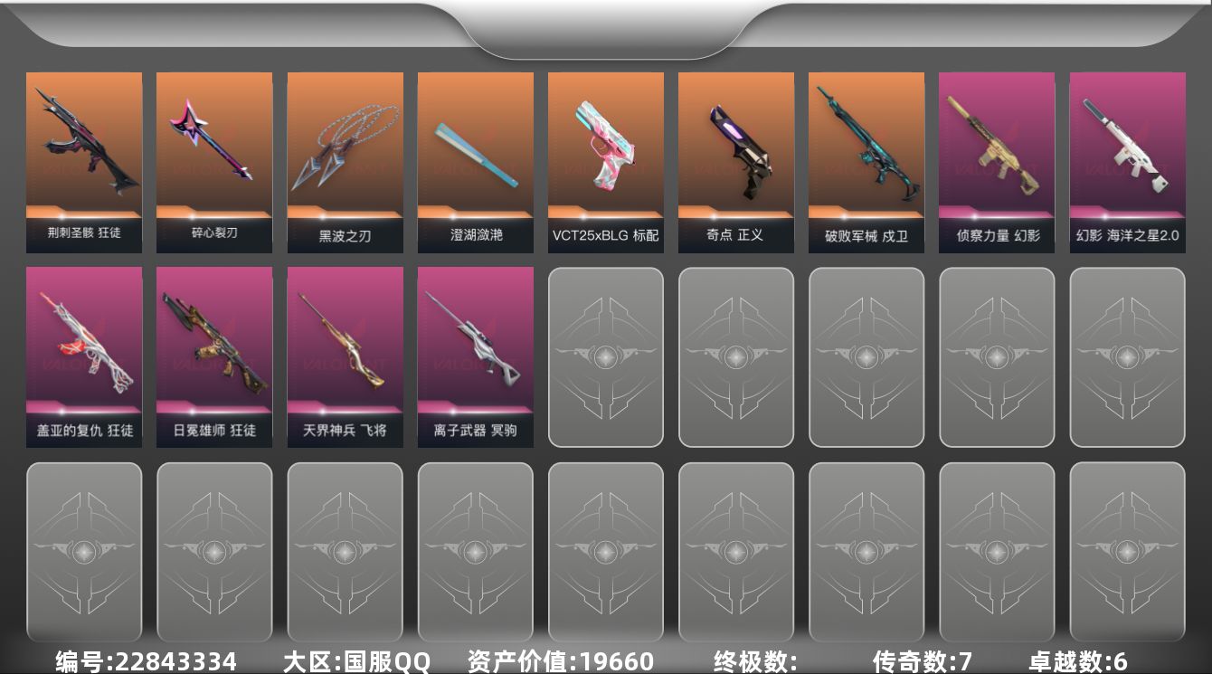 无畏契约账号QQ7橙皮 6紫皮 29皮肤 29英雄 76卡面 545已用源晶 白银段位 不可二次 不可修改实名 
【