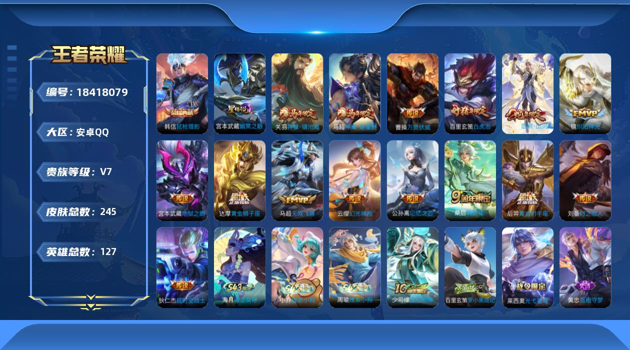 王者荣耀账号安卓QQ[18418079]实名: 可修改 贵族等级: V7 英雄数: 127 皮肤数: 245 荣耀水晶: