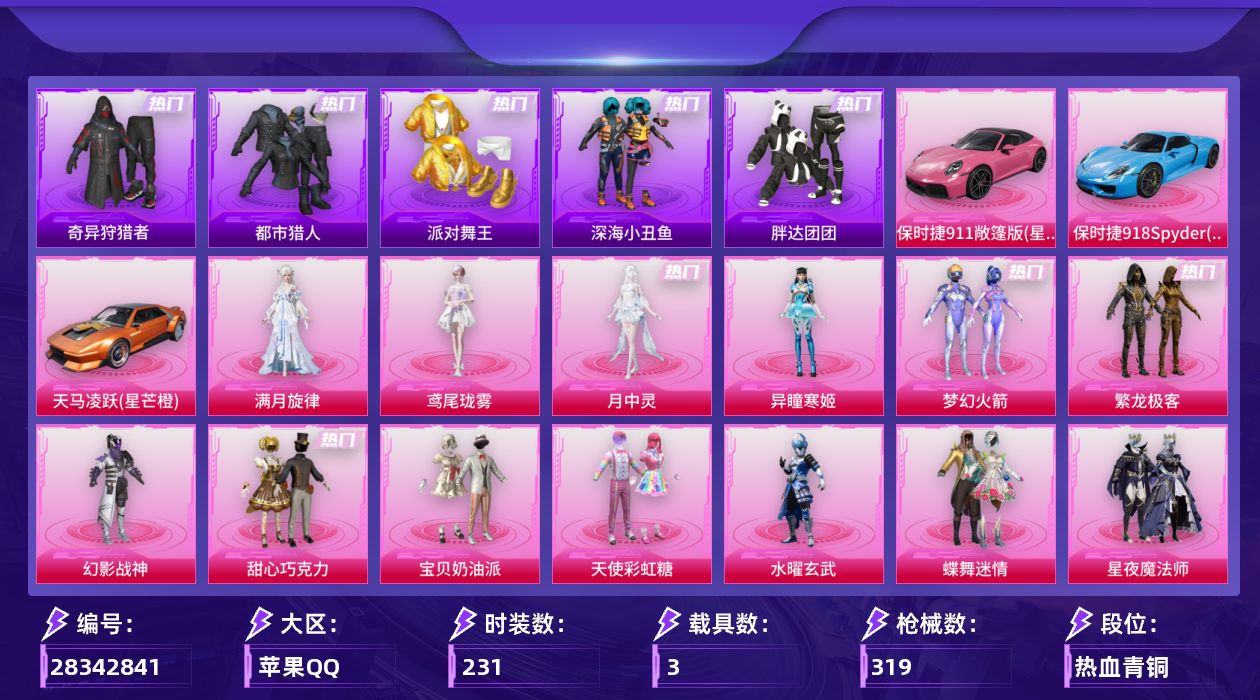 [28342841]【1914】231套装/枪械17/装备428/载具3/战备230/王牌印记15/热力值105855/梦幻火箭背包(3级)/梦幻火箭背包(2级)/甜心宝贝背包(3级)/甜心宝贝背包(2级)/甜心宝贝背包(1级)/幻影战神背包(3级)/幻影战神背包(2级)/幻影战神背包(1级)/金风玉露背包(1级)/萌熊伴侣背包(3级)/萌熊伴侣背包(2级)/萌熊伴侣背包(1级)/深海小丑鱼背包(3级)/深海小丑鱼背包(2级)/深海小丑鱼背包(1级)/金羽特工背包(1级)/银河战甲头盔(3级)/梦幻火箭头盔(3级)/梦幻火箭头盔(1级)/甜心宝贝头盔(3级)/甜心宝贝头盔(2级)/甜心宝贝头盔(1级)/幻影战神头盔(3级)/幻影战神头盔(2级)/幻影战神头盔(1级)/深海小丑鱼头盔(3级)/深海小丑鱼头盔(2级)/深海小丑鱼头盔(1级)/梦幻火箭(新101)/繁龙极客/浪漫天命/都市猎人/派对舞王/深海小丑鱼/小丑鱼/奇异狩猎者/胖达团团/忍者信条/龟仙人/暗影哥特/一级AKM-甜心宝贝/五级SCAR-L-云端童话/七级M416-五爪金龙/五级GROZA-镜光银凌/五级AUG-暖羊咩咩/六级AKM-满月旋律/七级ARX-无垠阁/四级UMP45-萌骑冒险/六级AKS-74U-星穹咏叹调/五级Kar98K-巳巳如意/六级AWM-橘柚倾心/七级Mk14-精灵梦叶罗丽/五级MK14-福马献瑞/五级AA12-G-其乐融融/五级DP-28-豹影疾电/五级MG3-洛神天依/五级MG-36-沧焰双生/天马凌跃(星芒橙)/保时捷911敞篷版(星珀红)/保时捷918Spyder(沉静蓝)/满月旋律降落伞/幻影战神降落伞/甜心宝贝降落伞/春暖花开降落伞/梦幻火箭降落伞/洛神天依降落伞/海渊国主降落伞/垂柳戏鸭降落伞/彩虹甜喵降落伞/炫光之旅降落伞/猪猪侠降落伞/繁龙极客降落伞/精灵梦叶罗丽降落伞/创世·救赎降落伞/千金淑猫降落伞/雪月幻音降落伞/智耀战神降落伞/百变魔方降落伞/星穹咏叹调降落伞/荧海星豚降落伞/绯穹魔姬降落伞/喜羊羊与灰太狼降落伞/异瞳寒姬降落伞/炫彩糖果降落伞/鸢尾珑雾降落伞/夜鸢箴言降落伞/君莫笑降落伞/AKM甜心宝贝/AKM-满月旋律/SCAR-L-云端童话/M416五爪金龙/GROZA-镜光银凌/AUG-暖羊咩咩/ARX-无垠阁/UMP45-萌骑冒险/AKS-74U-星穹咏叹调/K