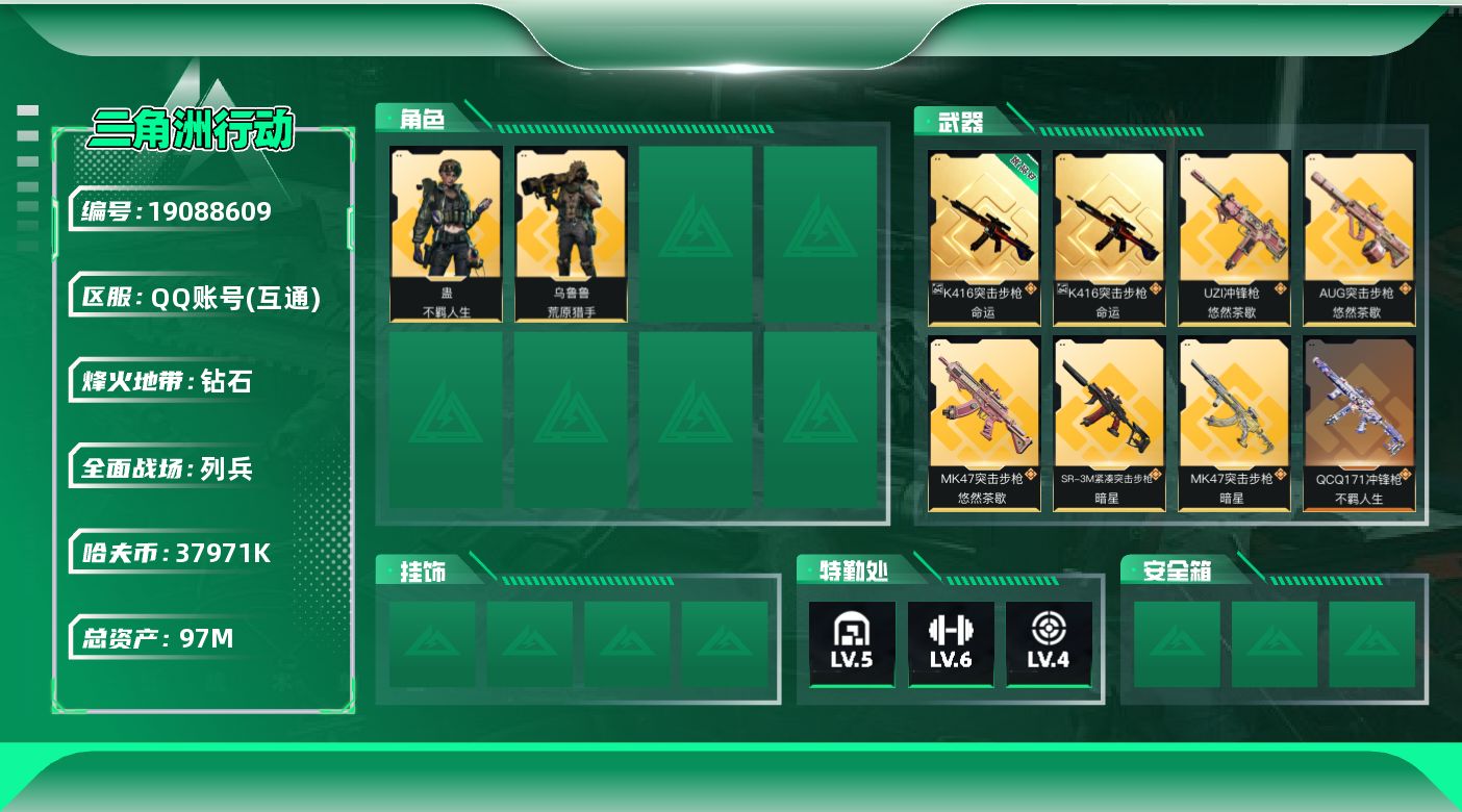 三角洲行动账号QQ【5239】97m总资产-37971k哈夫币-59烽火等级-钻石-13战场等级-列兵
【干员外观】：