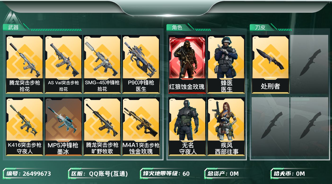 三角洲行动账号QQ[26499673]总资产:74.5M 5干员外观 1近战传说 11传说枪械 哈夫币:145.067