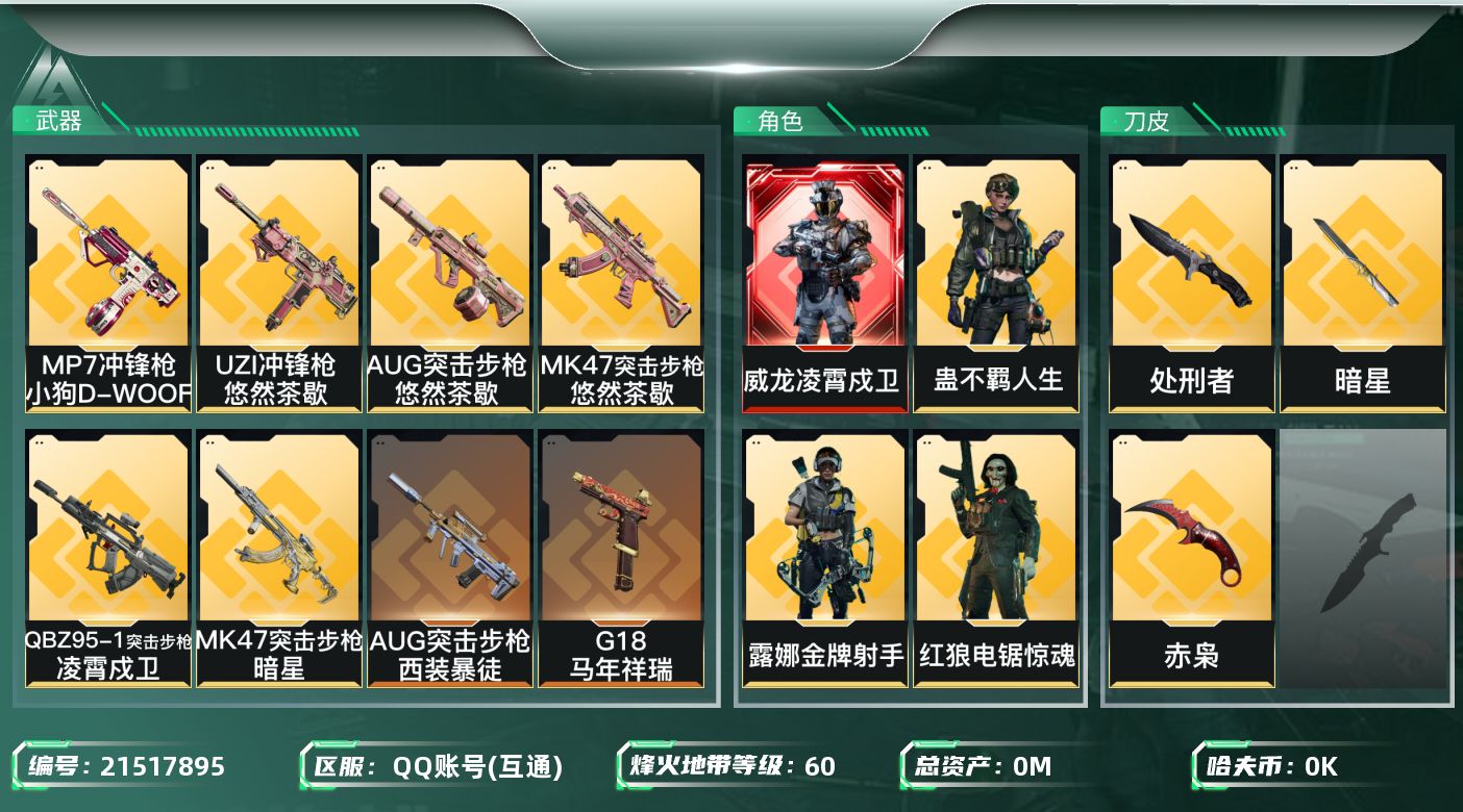 三角洲行动账号QQ总资产:133.4M 4干员外观 3近战传说 25传说枪械 哈夫币:5.414K 不可二次 不可修改