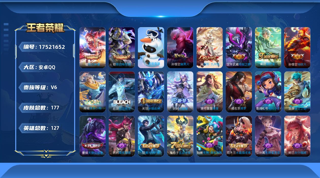 王者荣耀账号安卓QQ127英雄-177皮肤-购买即可换绑，【精品号手慢无】低场次V6 2典藏 4传说 52史诗  雪境奇