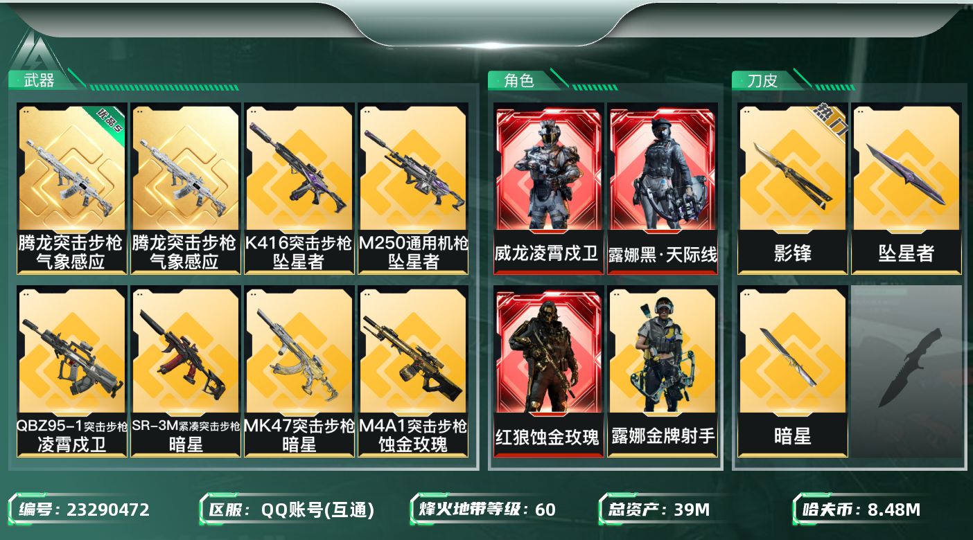 三角洲行动账号QQ【SJZDHC3826】DHC43232 凌霄戍卫-天际线-蚀金玫瑰-飞虎-3金-坠星者-影锋-暗星