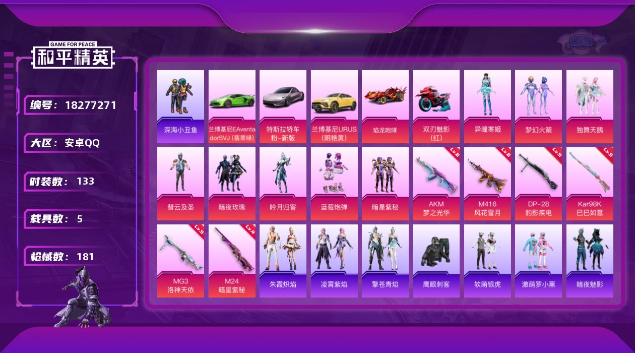 和平精英账号安卓QQ[18277271]安卓 手Q-8粉装-7特效枪-5载具-3粉色飞行器-67085热力值-8王牌印记-133套装-181枪皮
【热门品类】：粉装-梦幻火箭，套装-深海小丑鱼，套装-龟仙人，套装-暗影哥