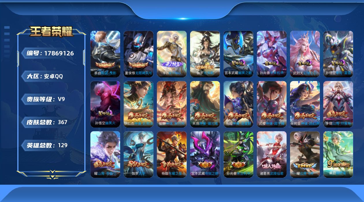 WZQM4249434王者荣耀账号详情图23