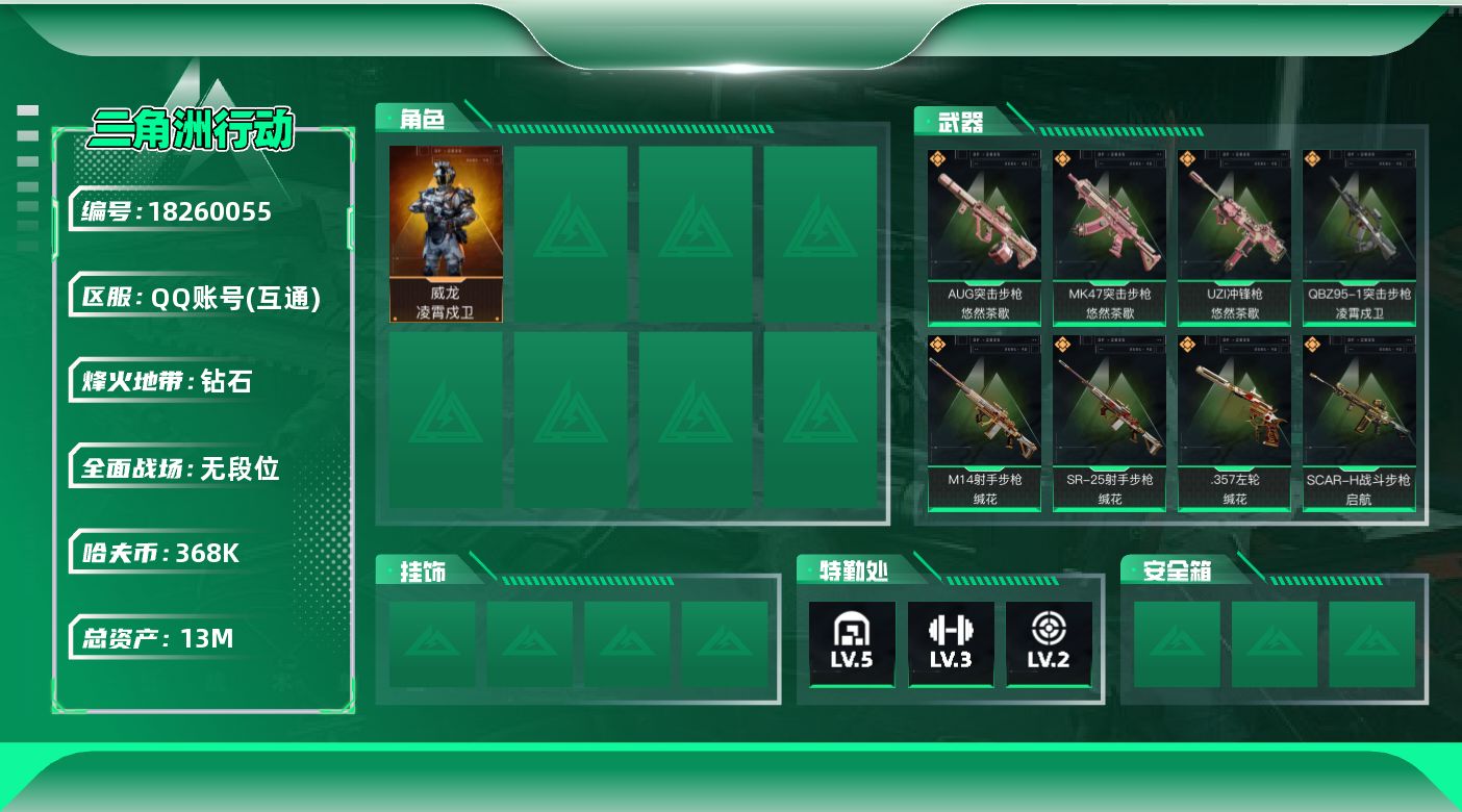 三角洲行动账号QQ【特价出售/店主推荐】13m总资产-368k哈夫币-37烽火等级-钻石-1战场等级-无军衔
【干员外观】：威龙-凌霄戍卫
【近战皮肤】：近战-黑鹰
【传说外观】：QBZ95-1突击步枪-凌霄戍卫，AU