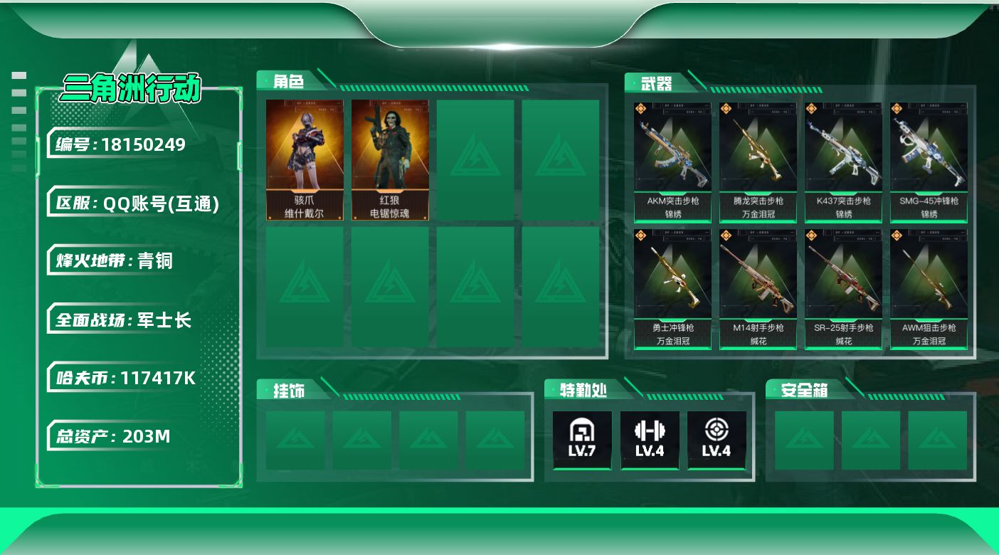 三角洲行动账号QQ【5039】203m总资产-117417k哈夫币-58烽火等级-青铜-22战场等级-军士长
【干员外