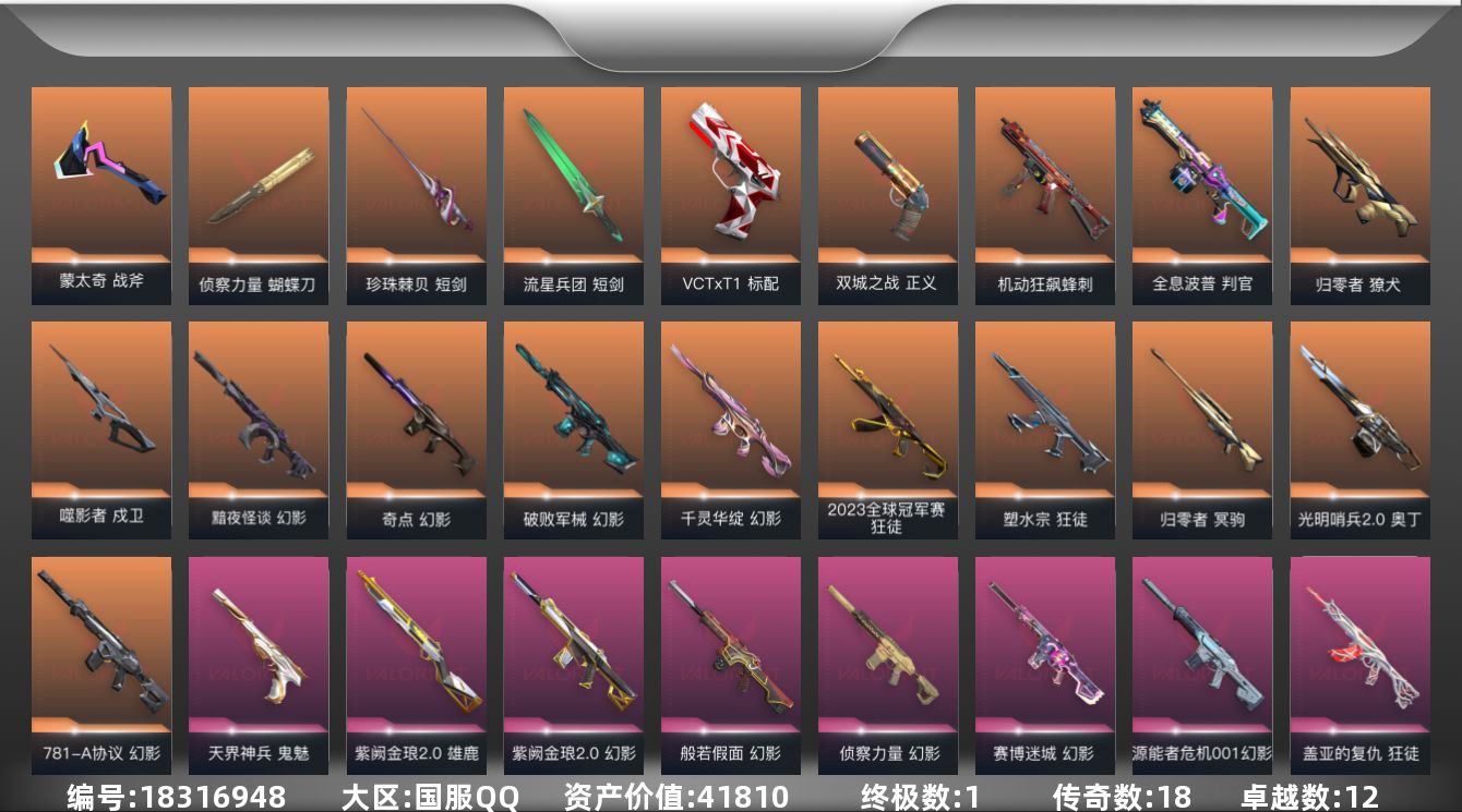 无畏契约账号QQ[18316948]18橙皮 1金皮 12紫皮 96皮肤 18英雄 99卡面 975已用源晶 白银段
