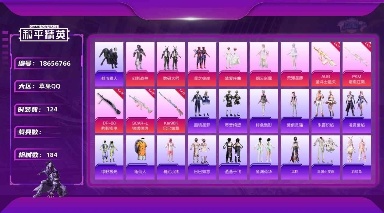 和平精英账号苹果QQ[18656766]苹果 手Q-6粉装-7特效枪-0载具-1粉色飞行器-50954热力值-11王牌印记-124套装-184枪皮
【热门品类】：套装-都市猎人，套装-龟仙人，套装-粉红小猪
【粉色套装】