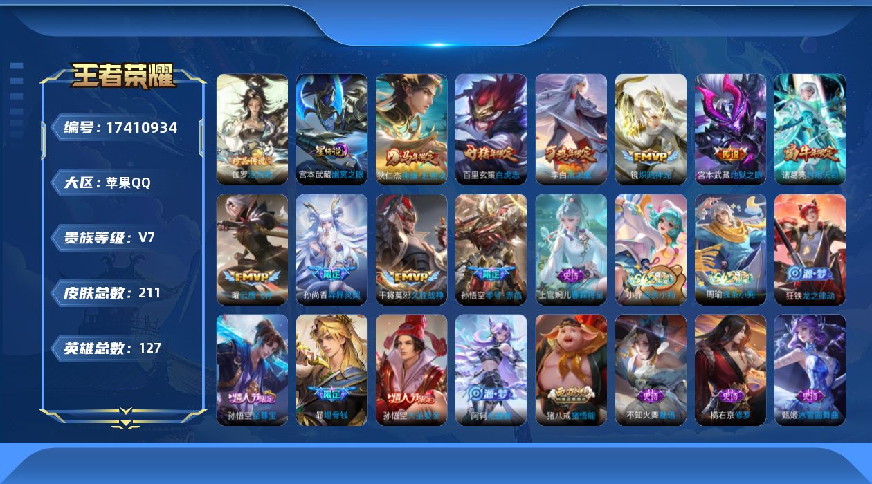 王者荣耀账号苹果QQ[17410934]贵族等级: V7 英雄数: 127 皮肤数: 211 珍品传说: 沧流箭 星传说