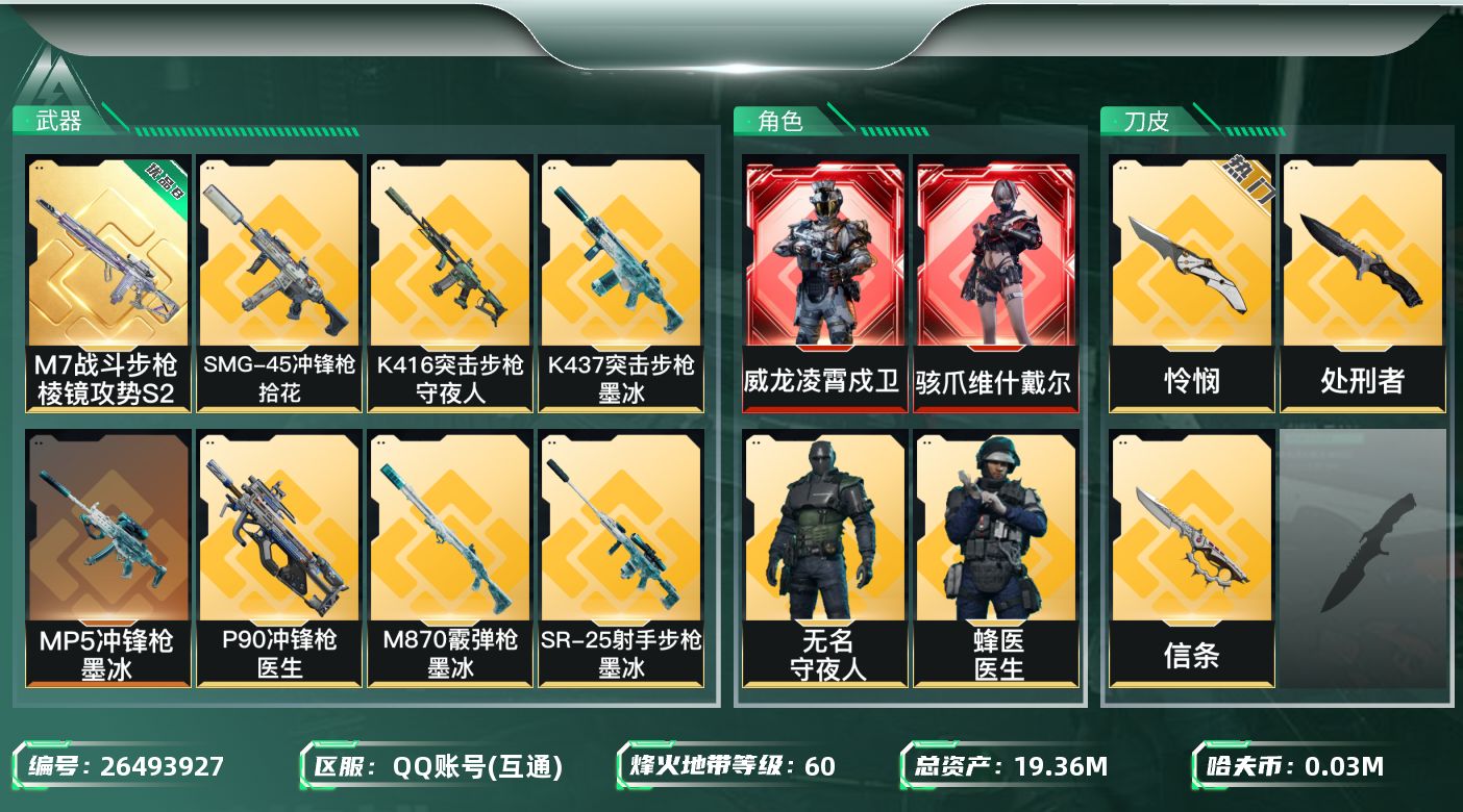 三角洲行动账号QQABC1494/QQ区/总资产：19.82M，哈夫币：3W，红皮2，刀皮4，传说武器35，史诗武器5