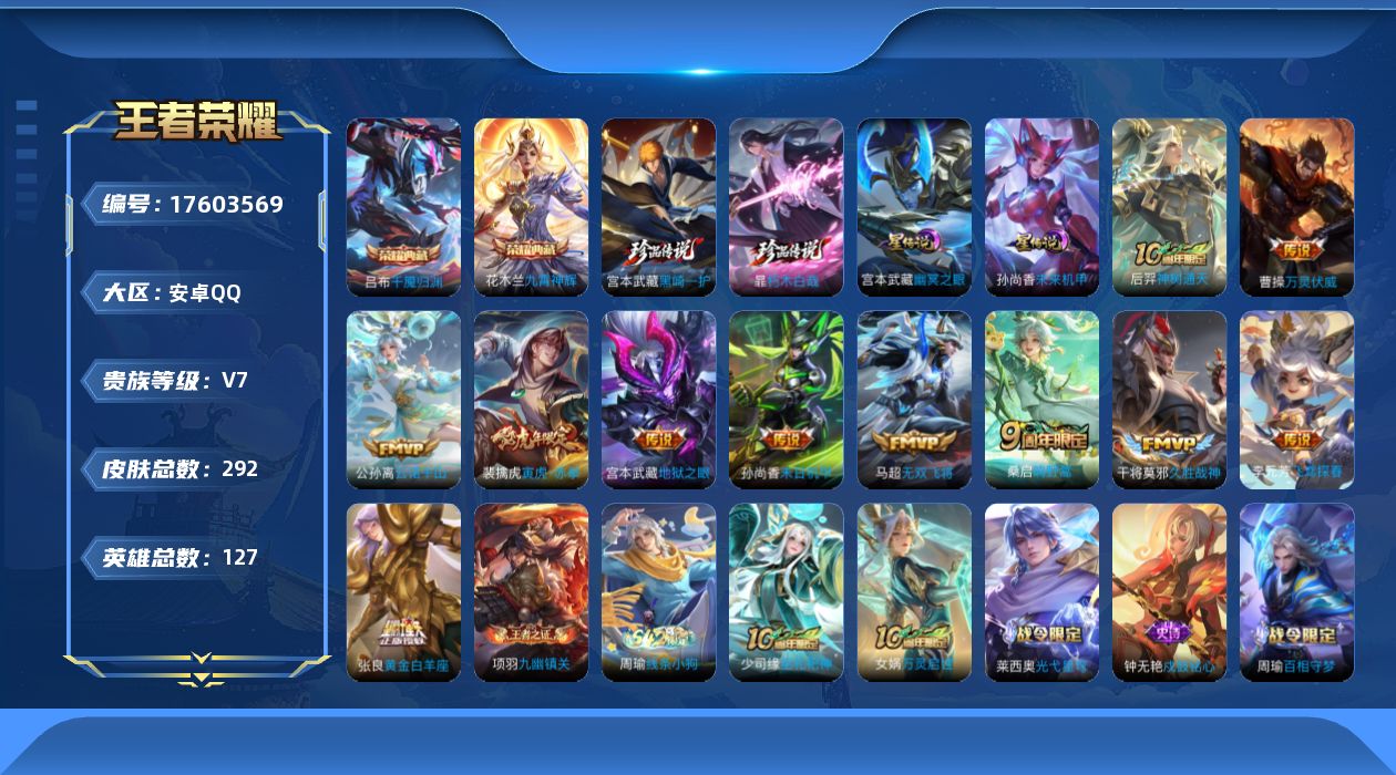 王者荣耀账号安卓QQ127英雄-292皮肤--V7-2典藏2珍品传说11传说 发育路41段 金标 苍 万战 司空震 2星
