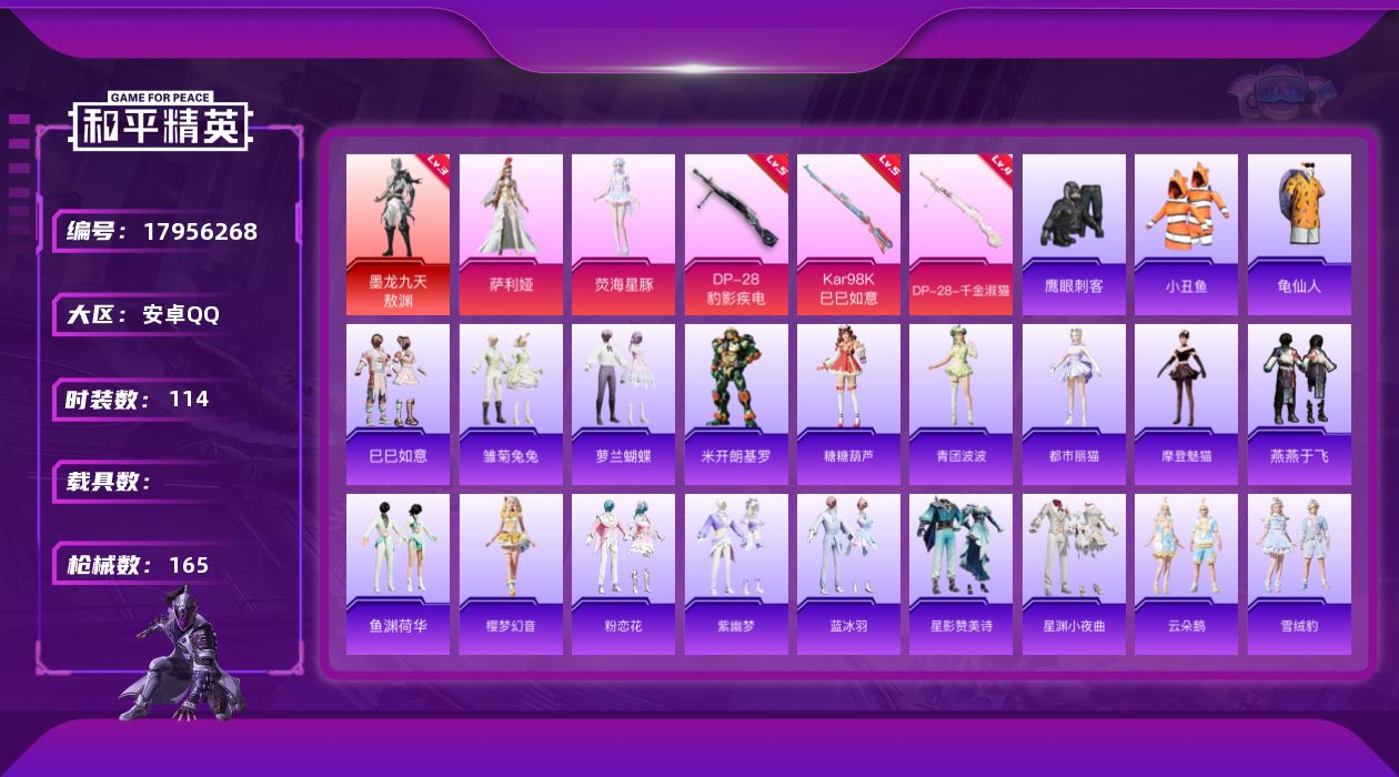 和平精英账号安卓QQ[17956268]安卓 手Q-1神装-2粉装-4特效枪-0载具-1粉色飞行器-44780热力值-12王牌印记-114套装-165枪皮
【红色神装等级】：墨龙九天-敖渊(三级)
【红色角色神装】：墨龙