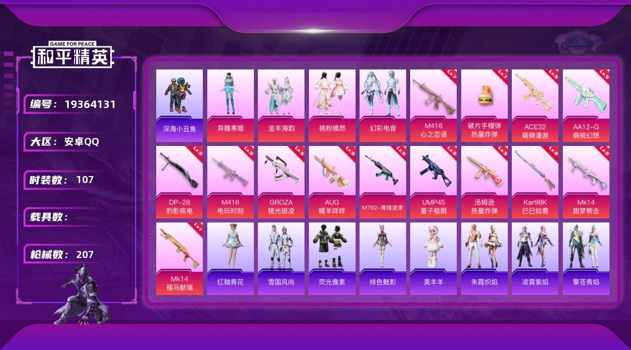 和平精英账号安卓QQ[19364131]安卓 手Q-4粉装-14特效枪-0载具-2粉色飞行器-56111热力值-10王牌印记-107套装-207枪皮
【热门品类】：套装-浪漫天命，套装-深海小丑鱼
【粉色套装】：粉装-金