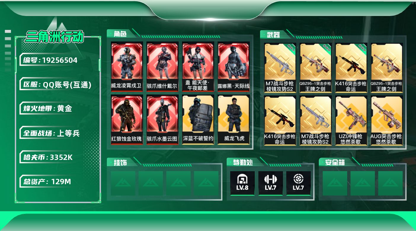三角洲行动账号QQ[19256504]【4928】129m总资产-3352k哈夫币-60烽火等级-黄金-28战场等级-