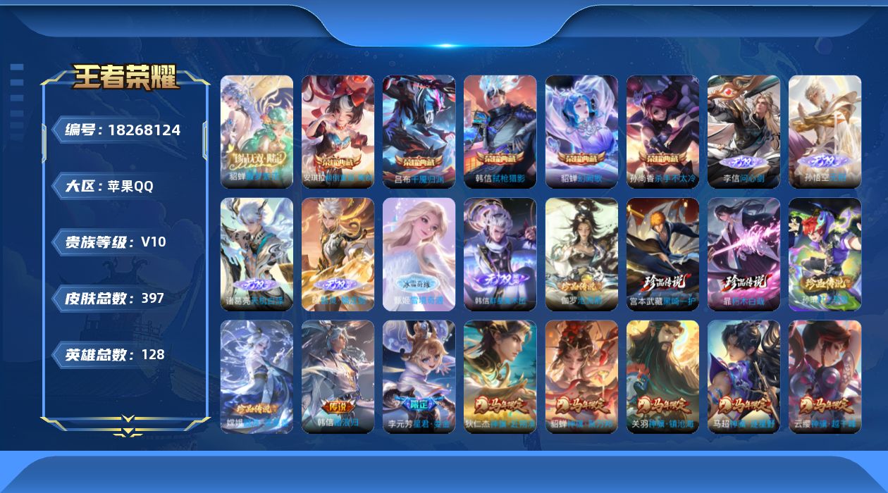 王者荣耀账号苹果QQ0BBB8Q可二次397皮肤v10珍品无双1无双6水晶6珍品传说5传说53优质限定70
信用分合格