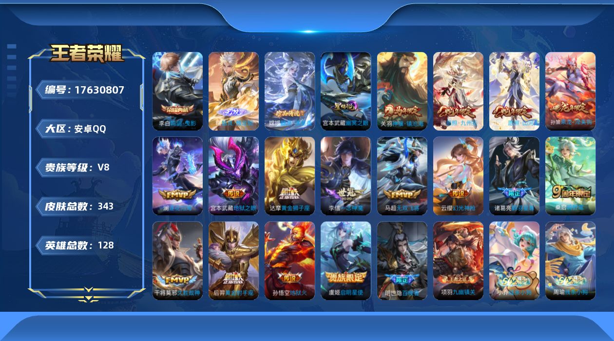 王者荣耀账号安卓QQ128英雄-343皮肤-连体和平安卓Q-1稀有5粉装5特效枪-V8-1典藏1无双1珍品传说16传说 