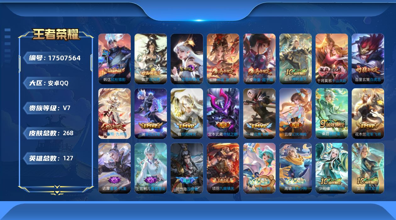 王者荣耀账号安卓QQ[17507564]安卓Q-268皮肤-1典藏皮肤-1珍品传说-13传说-73史诗
【英雄全皮】：孙权全皮，敖隐全皮，影全皮
【荣耀典藏】：韩信弑枪猎影
【珍品传说】：伽罗沧流箭
【传说皮肤】：云缨神