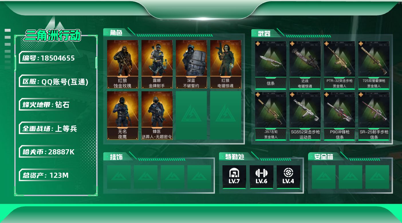 三角洲行动账号QQ【5137】123m总资产-28887k哈夫币-60烽火等级-钻石-42战场等级-上等兵
【干员外观