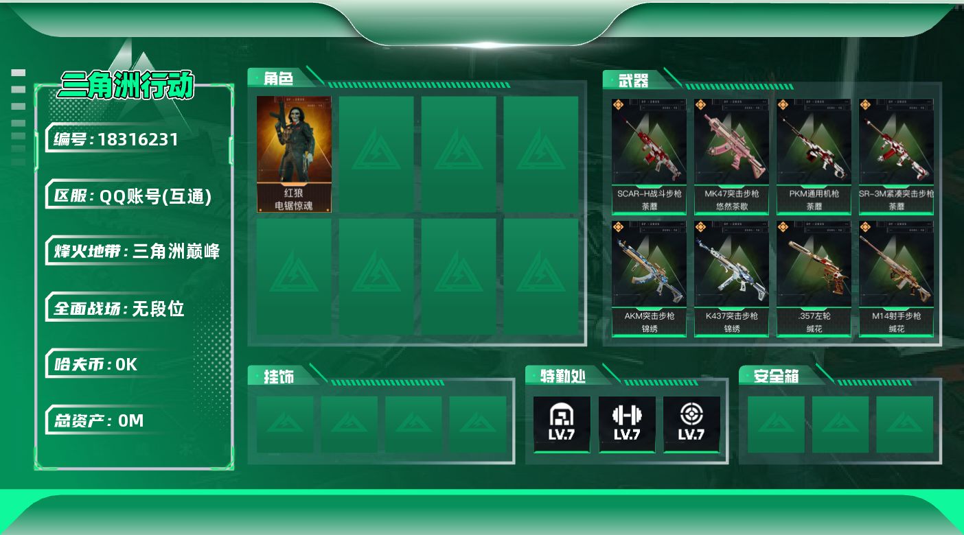 三角洲行动账号QQ[18316231]总资产:87.8M 1干员外观  30传说枪械 哈夫币:1.071K 可二次 可