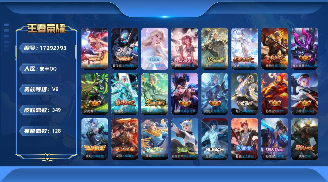 王者荣耀账号安卓QQ[17292793]DAS9650(可二次) 安卓Q-V8-349皮肤2典藏2无双4星传说13传说89史诗 拾光映像 无限飓风号 雪境奇遇 青丘九尾 幽冥火 幽冥之眼 未来机甲 金色仲夏夜
【全皮英雄