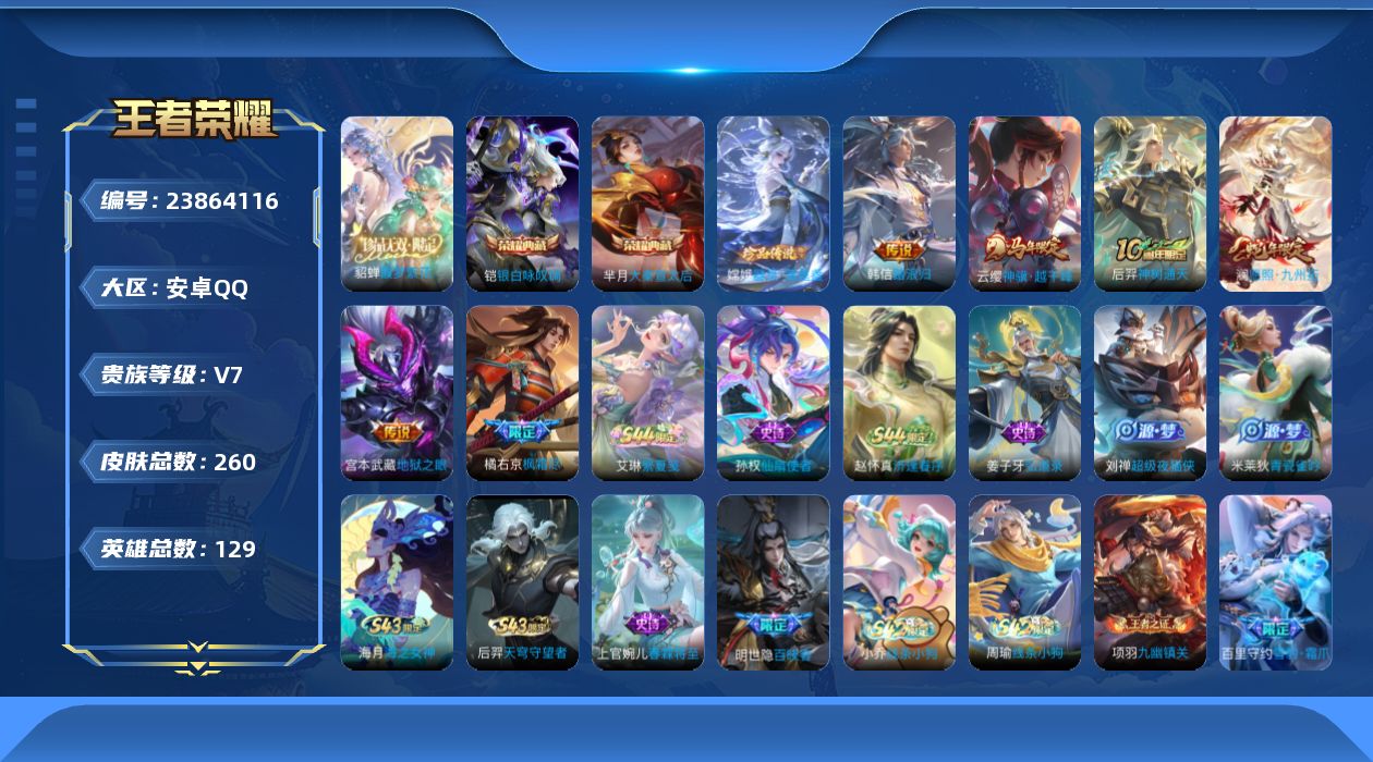 王者荣耀账号安卓QQ贵族7 荣耀典藏2 珍品无双1 珍品传说1 传说皮肤6 史诗皮肤60 皮肤数量260 皮肤价值:194492 英雄129 至尊星耀II 总场次6508